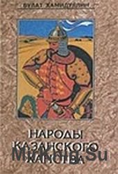 Народы Казанского ханства: этносоциологическое исследование