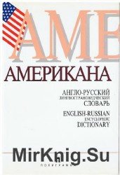 Американа. Англо - русский лингвострановедческий словарь