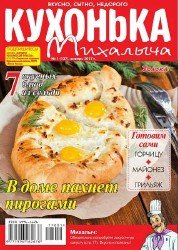 Кухонька Михалыча №1 2017