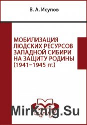 Мобилизация людских ресурсов Западной Сибири на защиту Родины (1941-1945 гг.)