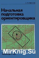 Начальная подготовка ориентировщика