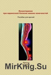 Физиотерапия при варикозной болезни нижних конечностей. Пособие для врачей