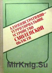 Административно-территориальное устройство Смоленской области 1981 год
