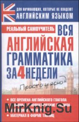 Вся английская грамматика за 4 недели