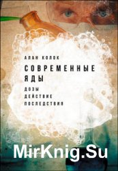 Современные яды. Дозы, действие, последствия