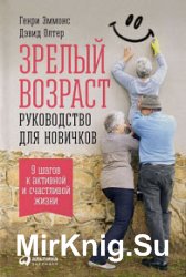 Зрелый возраст. Руководство для новичков. 9 шагов к активной и счастливой жизни