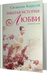 Забытая история любви (Аудиокнига)