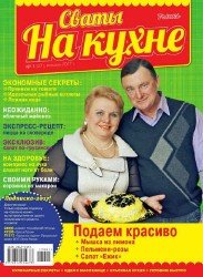 Сваты на кухне №1 2017