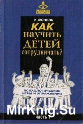 Как научить детей сотрудничать? Психологические игры и упражнения. Часть 1