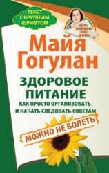 Здоровое питание: как просто организовать и начать следовать советам. Можно не болеть