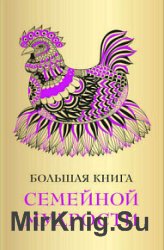 Большая книга семейной мудрости