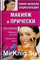 Макияж и прически