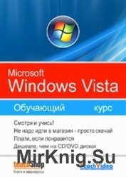 Microsoft Windows Vista. Обучающий курс