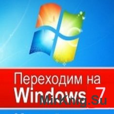 Самоучитель - Переходим на Windows 7