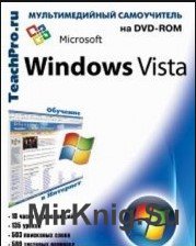  Microsoft Windows Vista. Базовый курс