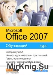 Microsoft Office 2007. Обучающий курс