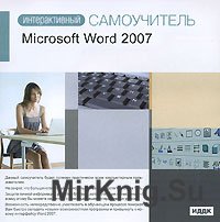 Интерактивный Самоучитель - Microsoft Word 2007
