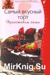 Самый вкусный торт. Приготовим сами