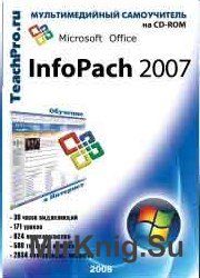 Microsoft Office InfoPath 2007. Обучающий курс