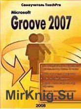 Microsoft Office Groove 2007. Продвинутый курс 
