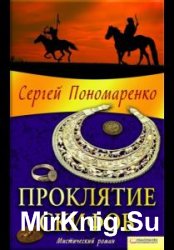 Пономаренко Сергей - Сборник произведений (15 книг)
