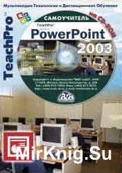 Самоучитель. Microsoft Office PowerPoint 2003. Продвинутый курс 