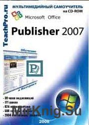 Самоучитель. Microsoft Office Publisher 2007.  Продвинутый курс 