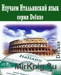 Изучаем Итальянский язык (серия Deluxe). Обучающий курс