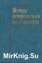 Методы исторического исследования