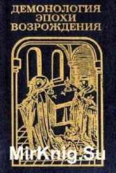 Демонология эпохи Возрождения (XVI-XVII вв.)