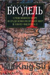 Средиземное море и средиземноморский мир в эпоху Филиппа II. Том 1