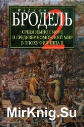 Средиземное море и средиземноморский мир в эпоху Филиппа II. Том 2