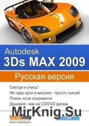 Autodesk 3ds Max 2009. Обучающий курс