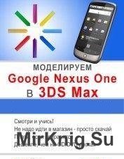 Моделирование Google Nexus One. Обучающий курс