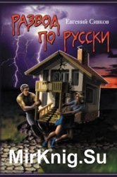 Развод по-русски