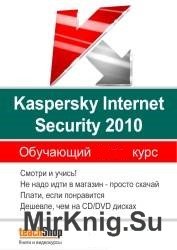 Защита ПК с Kaspersky Internet Security 2010