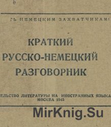 Краткий русско-немецкий разговорник 1945 г.