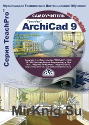 ArchiCad 9 Обучающий курс