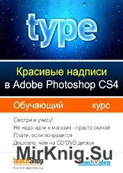 Красивые надписи в Adobe Photoshop CS4. Обучающий курс
