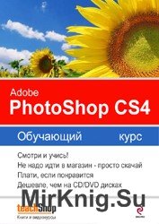 Adobe Photoshop CS4 для начинающих. Обучающий курс