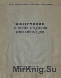 Инструкция по постройке и содержанию зимних войсковых дорог