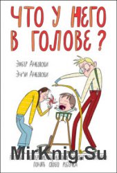 Что у него в голове? Простые эксперименты, которые помогут родителям понять своего ребенка