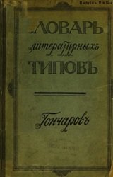 Словарь литературных типов. Т. 7 (Вып. 9-10). Гончаров