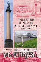 Путешествие из Москвы в Санкт-Петербург. Речной круиз