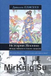 История Японии. Между Китаем и Тихим океаном