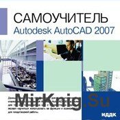 Самоучитель. Autodesk AutoCAD 2007