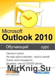 Microsoft Office Outlook 2010. Обучающий курс