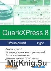 Обучающий курс по QuarkXPress 8