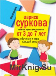 Главное время для развития: от 3 до 7 лет. Обучение и игра каждый день