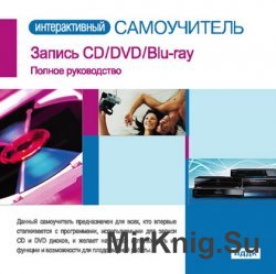 Самоучитель - Запись CD-DVD-Blu-ray